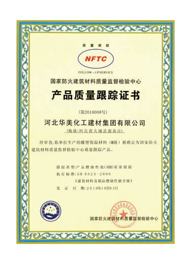 产品质量跟踪证书