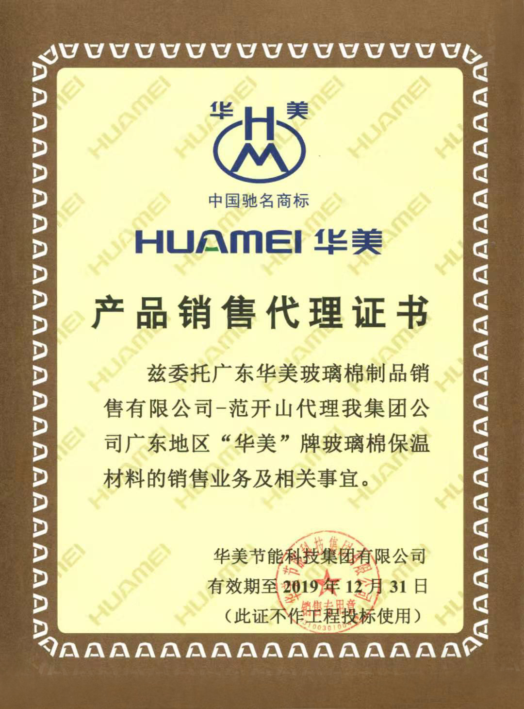 产品销售代理证书