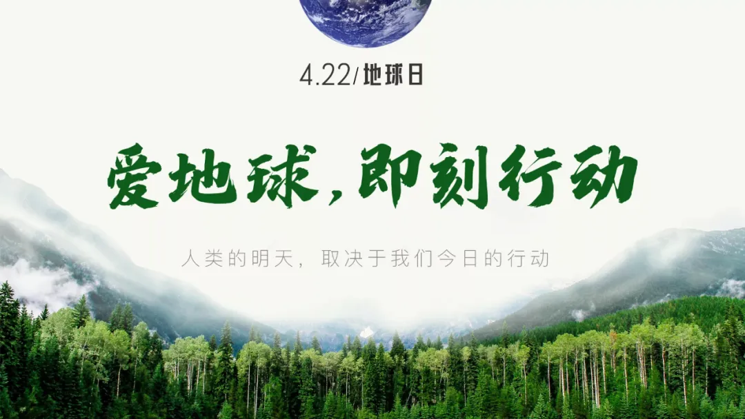 世界地球日，守护我们的绿水青山