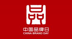 致敬中国品牌日,华美与您共享品牌的力量